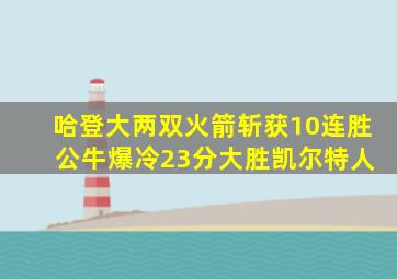 哈登大两双火箭斩获10连胜 公牛爆冷23分大胜凯尔特人